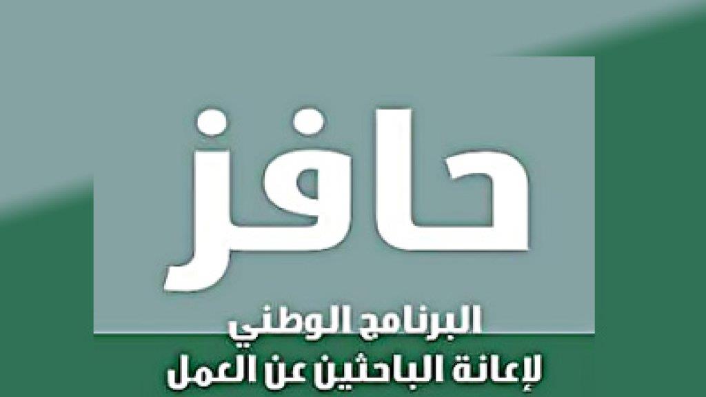 شروط استحقاق حافز 1441