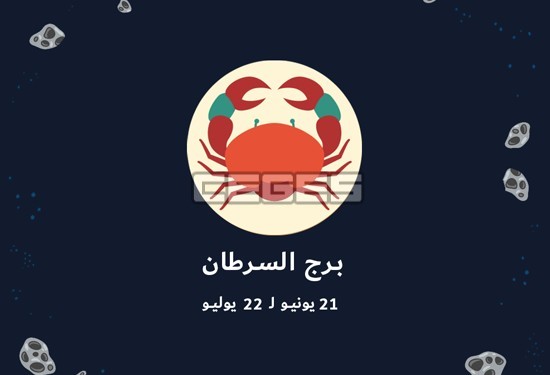 توقعات برج السرطان لعام 2020