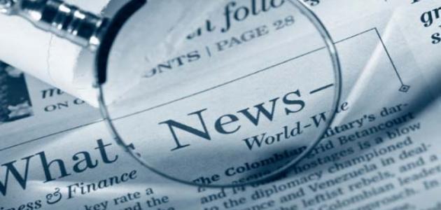 أفضل خبر صحفي قصير مكتوب وطريقة كتابته