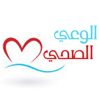 موضوع تعبير عن الوعي الصحي