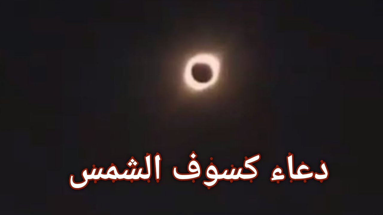 دعاء عن كسوف الشمس