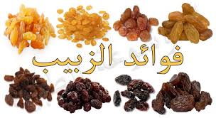 فوائد تناول العنب المجفف يوميًا