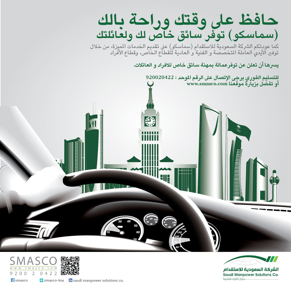 شروط استقدام سائق خاص ثاني في السعودية