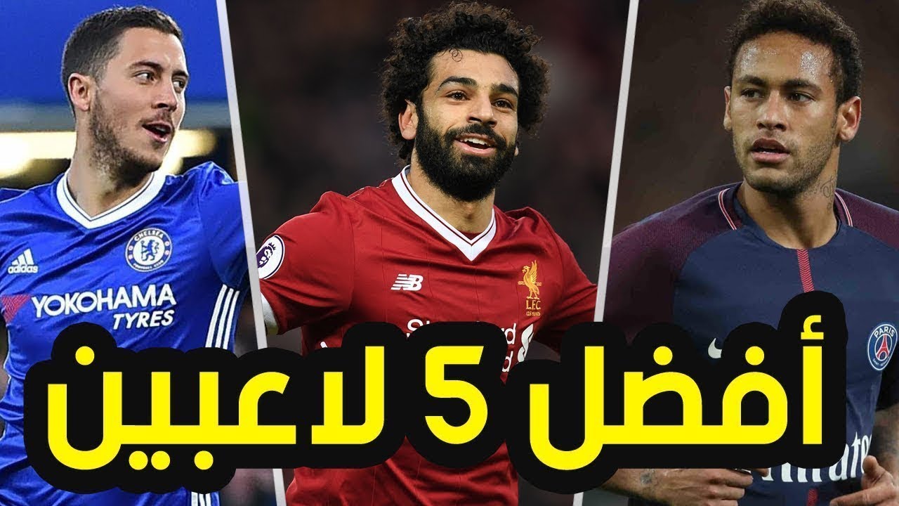 أفضل خمسة لاعبين في العالم 2019