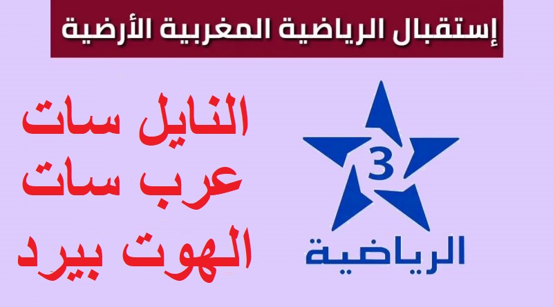 تردد قناة الرياضية المغربية 3 hd نايل سات