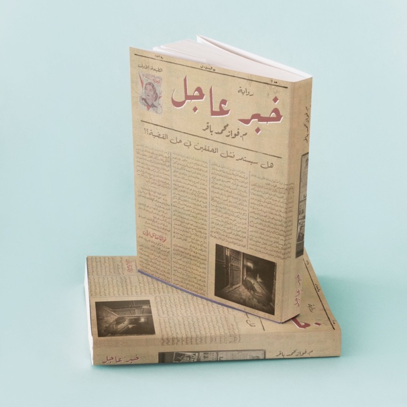 رواية خبر عاجل كاملة pdf