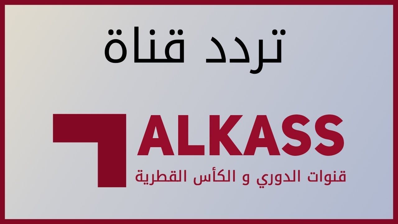 تردد قناة الكأس الرياضية Alkass القطرية بجودة عالية HD