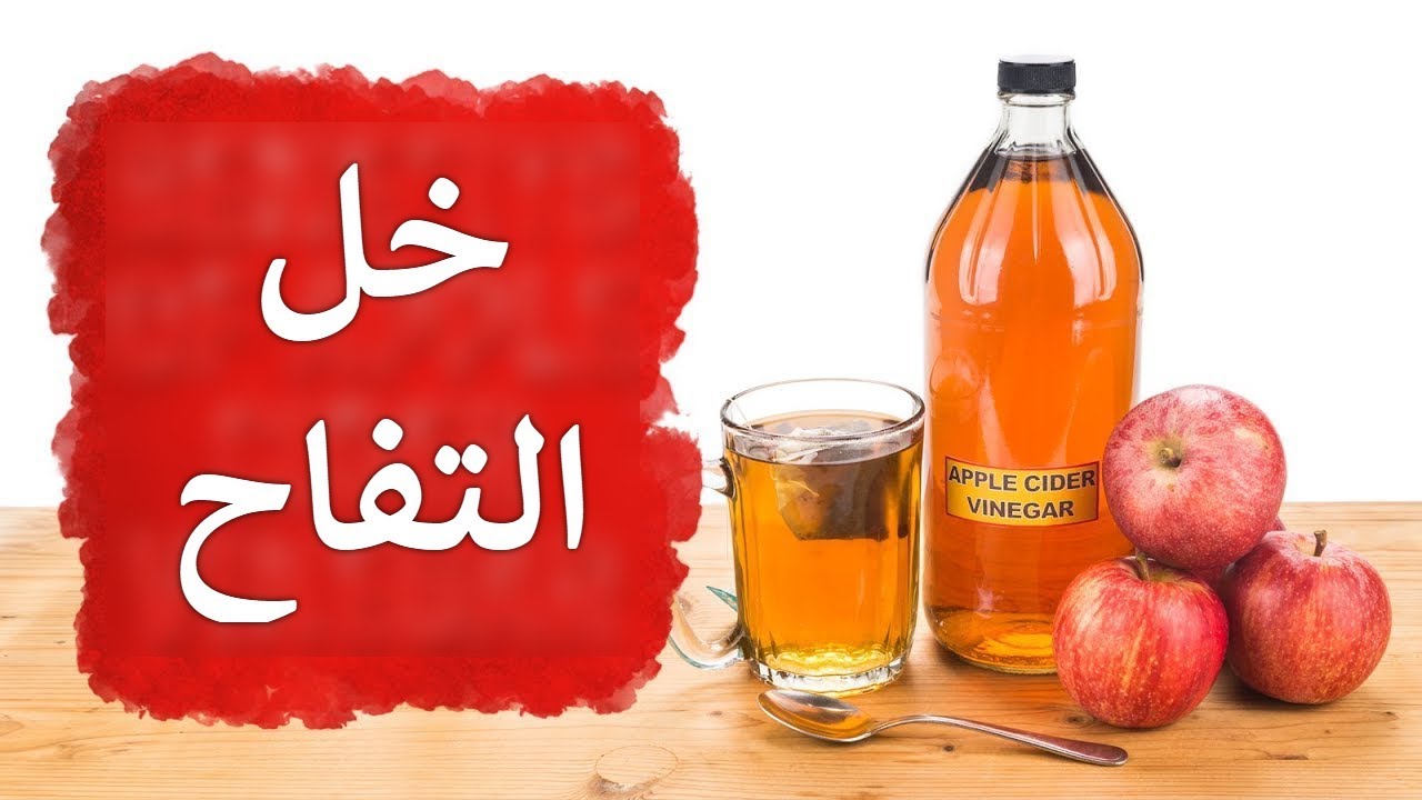 فوائد خل التفاح وكيف يحرق الدهون التي تتشكل في منطقة البطن