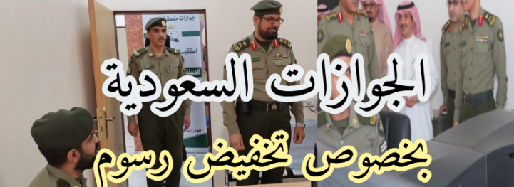 رسوم المرافقين الجديدة في السعودية 2020