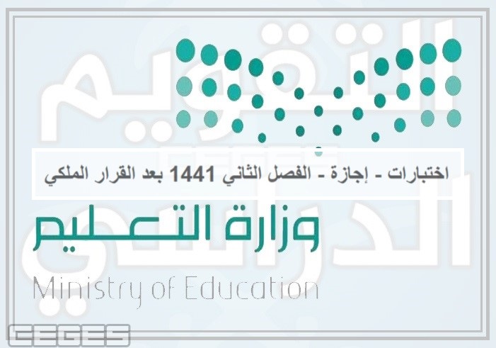 متى تبدأ اختبارات الفصل الثاني 1441 في السعودية