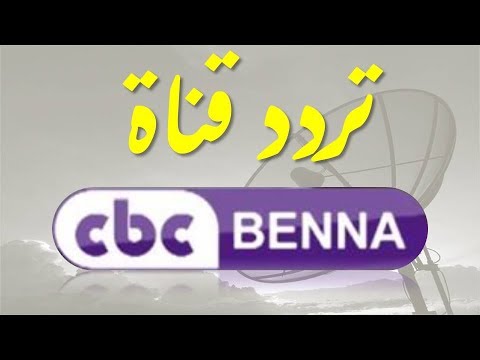 تعرف على تردد قناة سي بي سي بنه cbc benna 2020