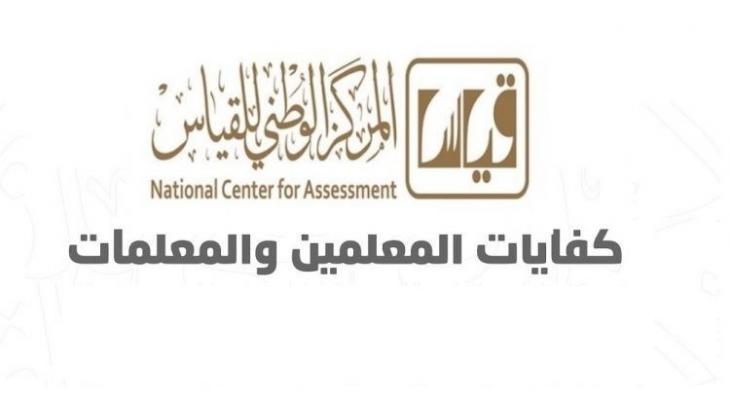 رابط وطريقة الاستعلام عن نتائج قياس المعلمين والمعلمات اختبار كفايات 1443