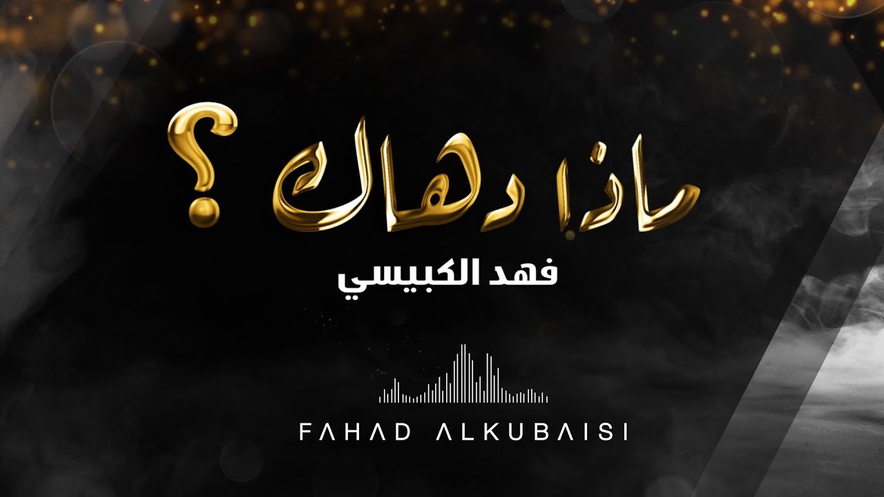 كلمات اغنية ماذا دهاك فهد الكبيسي