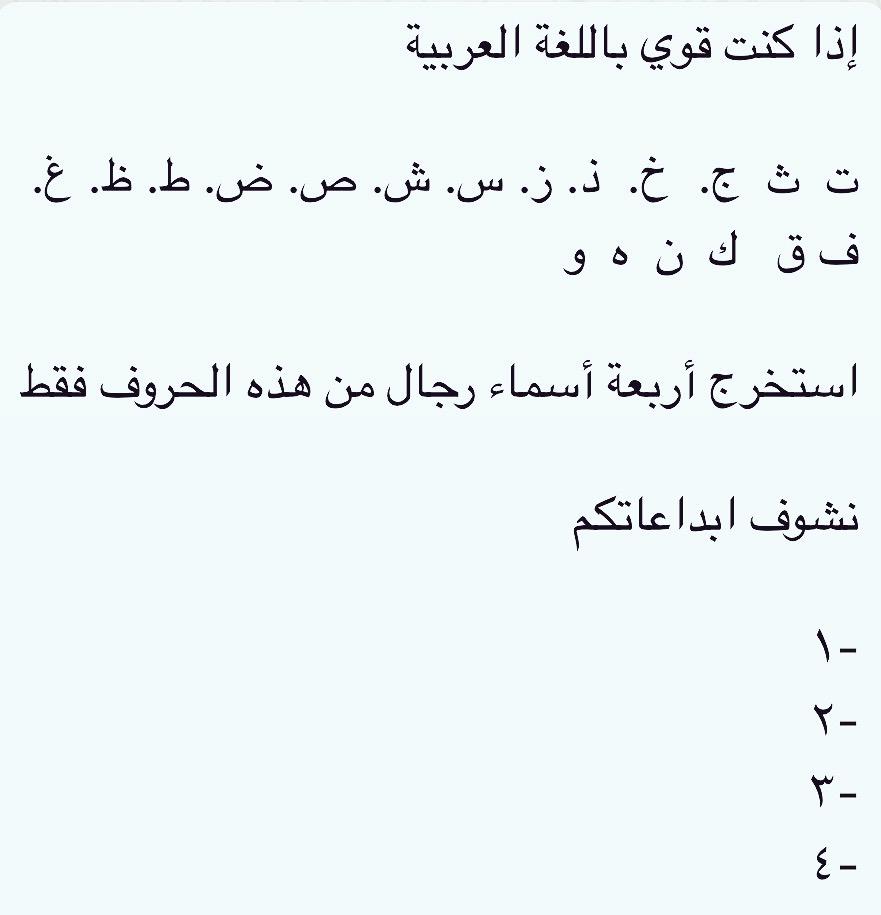 استخرج أربعة أسماء رجال من هذه الحروف فقط نشوف ابداعاتكم