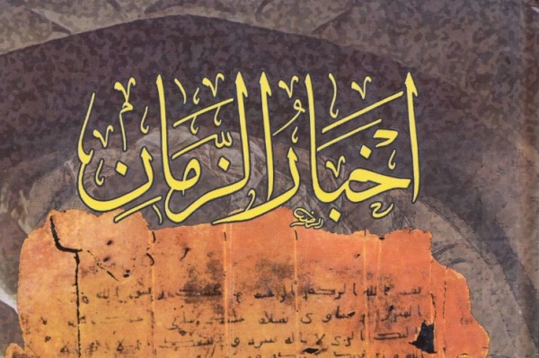 تحميل كتاب اخبار الزمان كامل