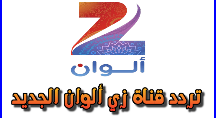 تردد قناة زي الوان 2020