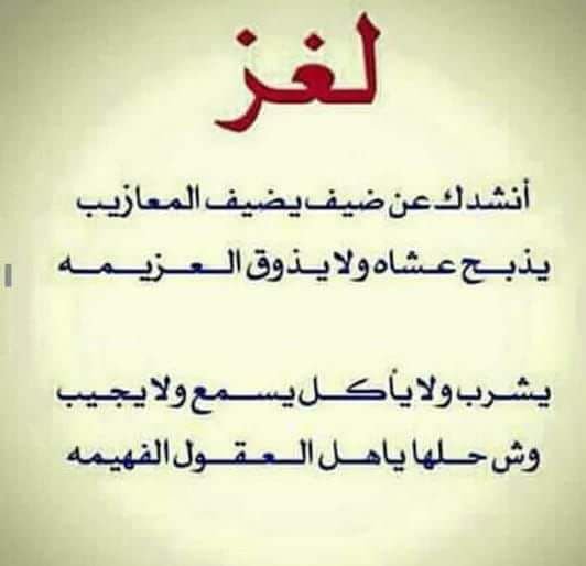 انشدك عن ضيف يضيف المعازيب يذبح عشاه ولا يذوق العزيمة