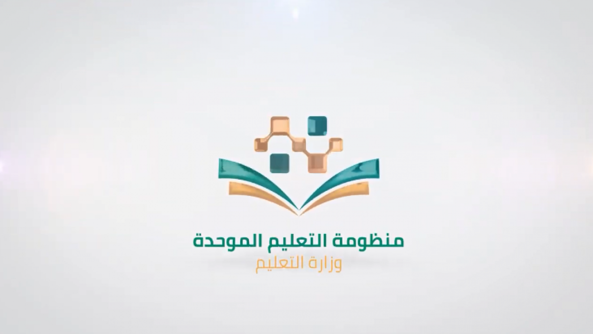 رابط تسجيل الدخول في منظومه التعليم الموحد 1441
