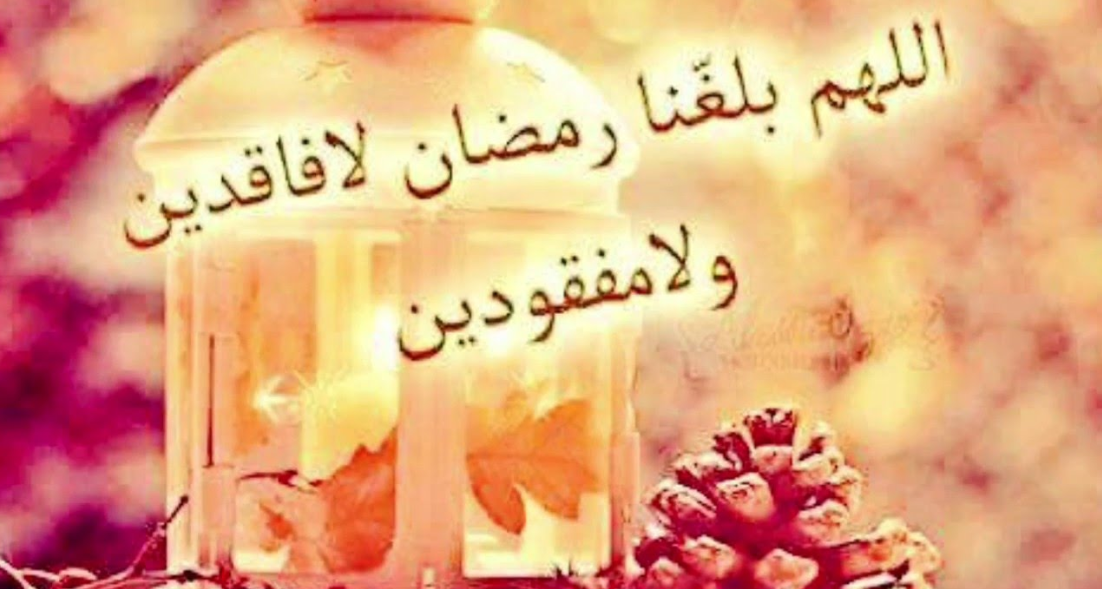 اللهم بلغنا رمضان ونحن في أحسن حال