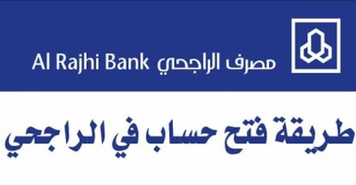 طريقة فتح حساب راجحي بطريقة الالكترونية