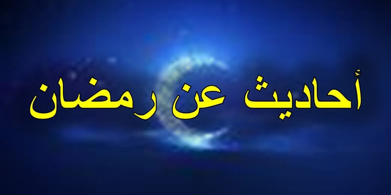 ما هو فضل شهر رمضان من السنة النبوية