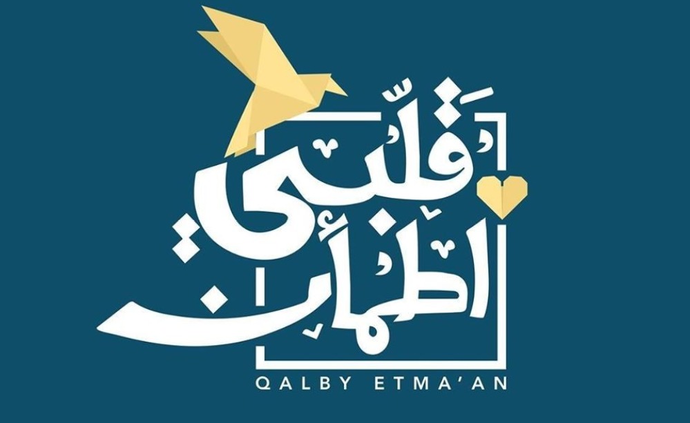 موعد عرض برنامج قلبي اطمأن والقنوات الناقلة