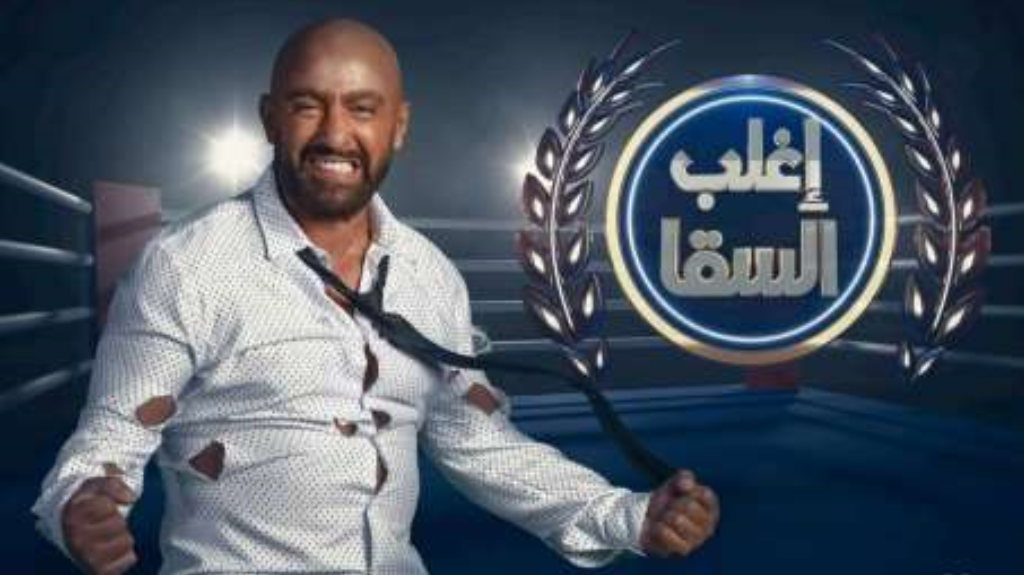مواعيد العرض والاعادة لبرنامج اغلب السقا مع احمد السقا