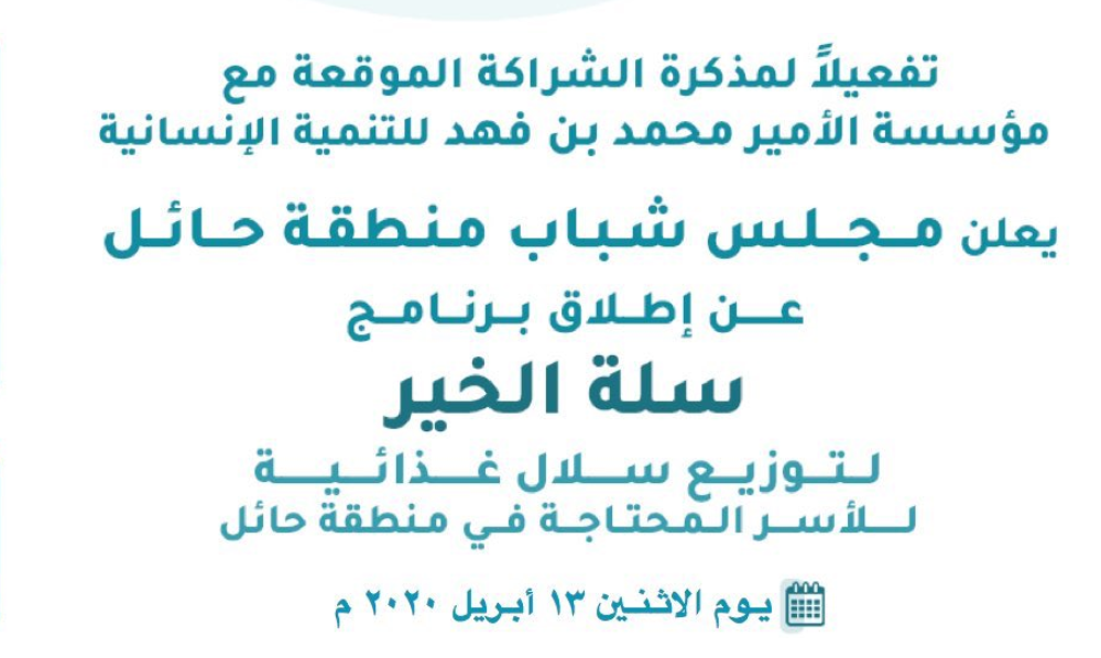 تفاصيل برنامج سلة الخير التابع للامير عبد العزيز بن فهد