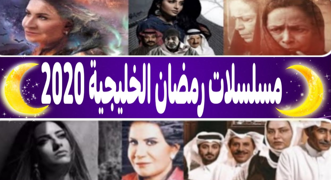 مسلسلات رمضان 2020 الخليجية