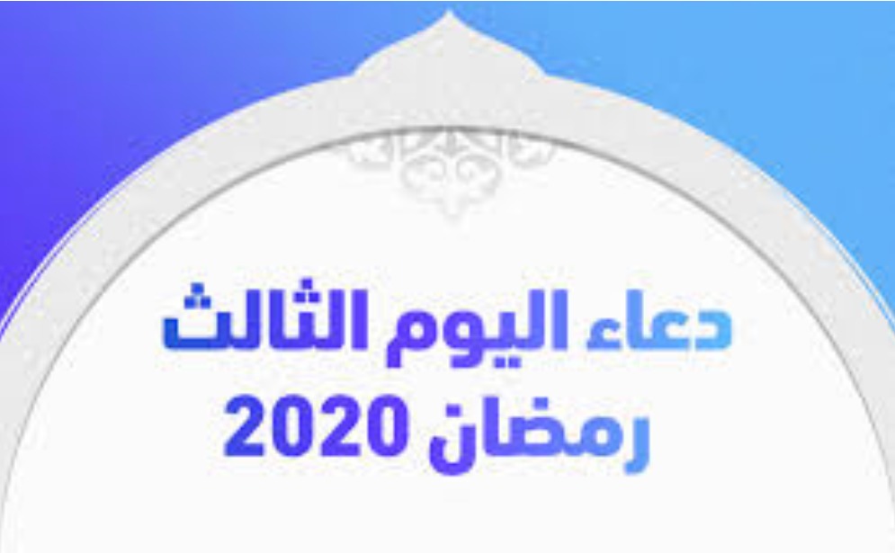 دعاء اليوم الثالث من رمضان 1441