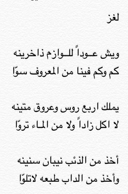 حل لغز ويش عوداً للوازم ذاخرينه كم وكم فينا من المعروف