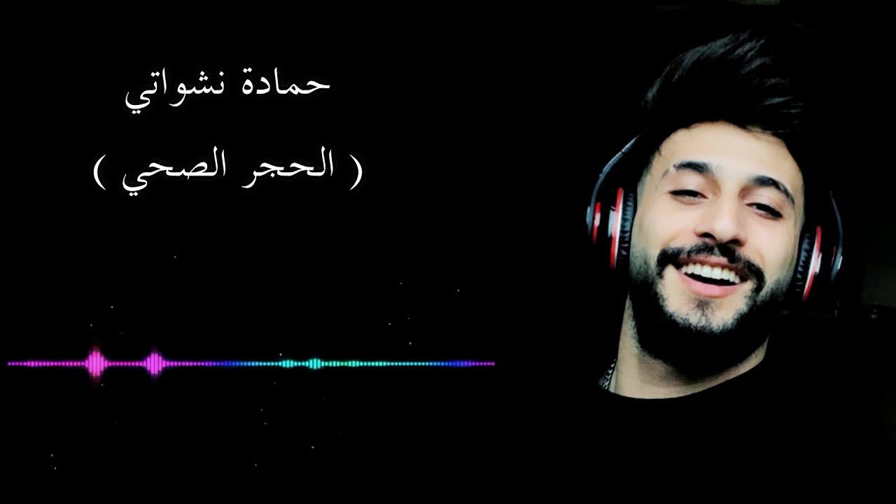 كلمات اغنية الحجر الصحي جنني