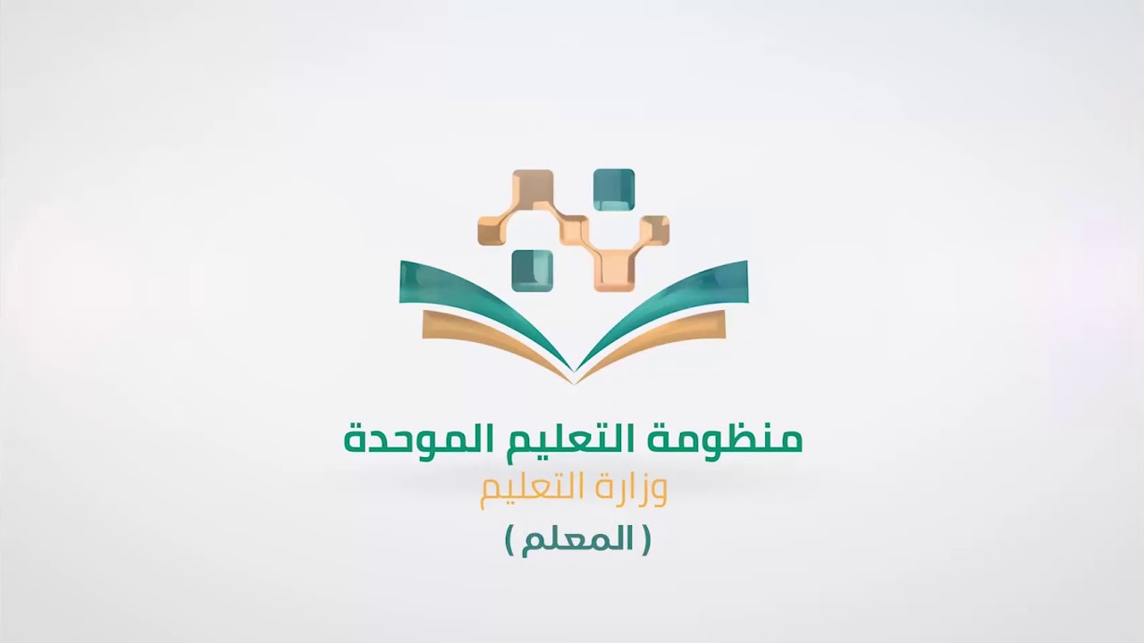 خطوات التسجيل في المنظومة التعليمية الموحدة