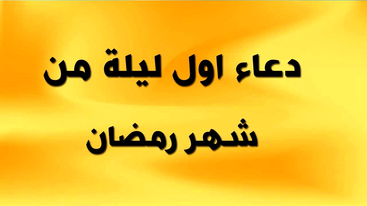 دعاء استقبال رمضان 2020