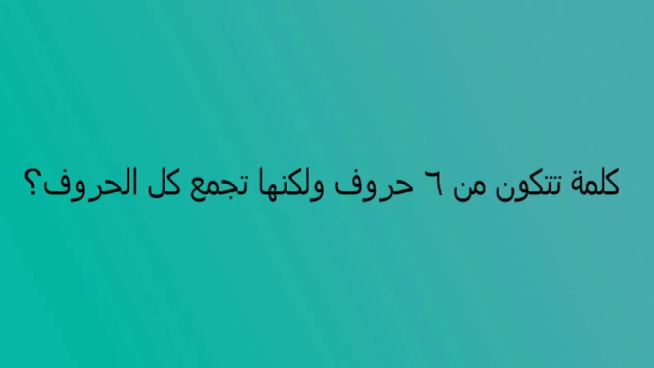 لغز كلمة تتكون من 8 حروف ولكنها تجمع كل الحروف