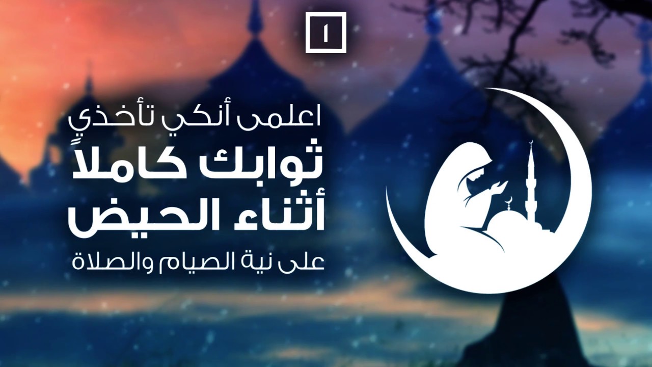 ماذا تفعل الحائض في رمضان