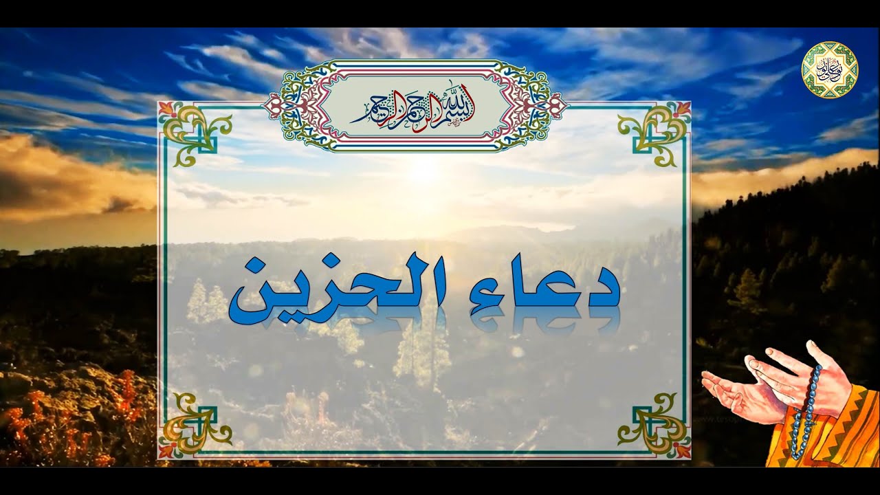 دعاء الحزين مستجاب مكتوب كامل