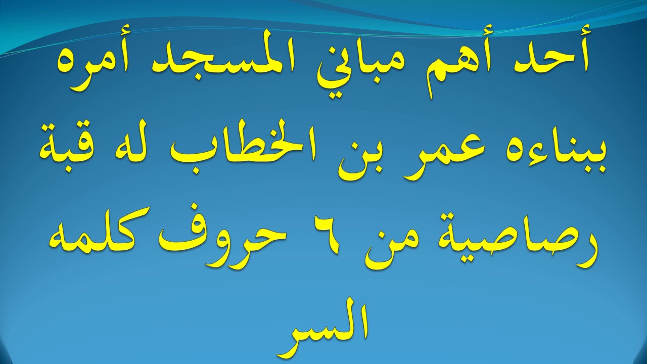 احد اهم مباني المسجد الاقصى امر ببناءه عمر بن الخطاب