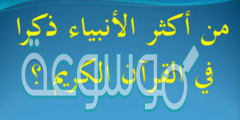 من هو اكثر الانبياء ذكرا في القران