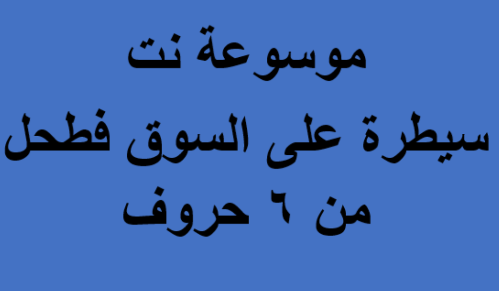 سيطرة على السوق فطحل من 6 حروف