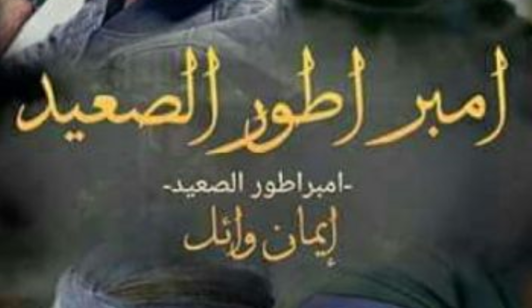 رواية امبراطور الصعيد كاملة