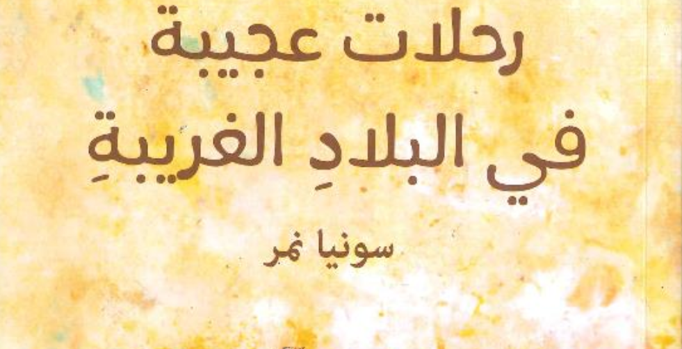 تلخيص رواية رحلات عجيبة في البلاد الغريبة