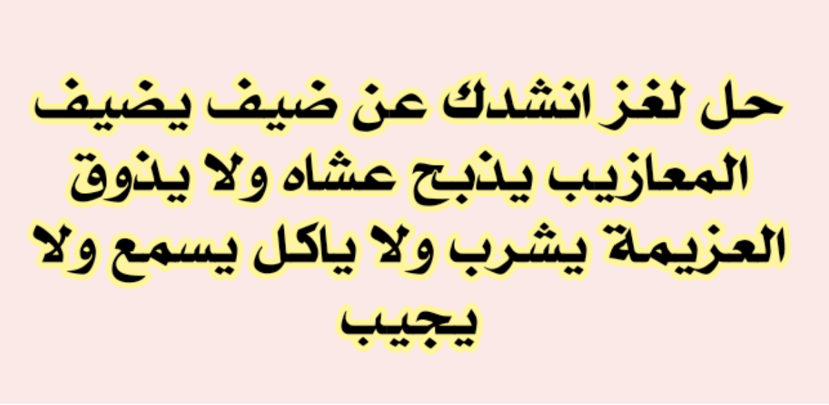 انشدك عن ضيف يضيف المعازيب يذبح عشاه ولا يذوق العزيمه يشرب ولا يأكل يسمع ولا يجيب