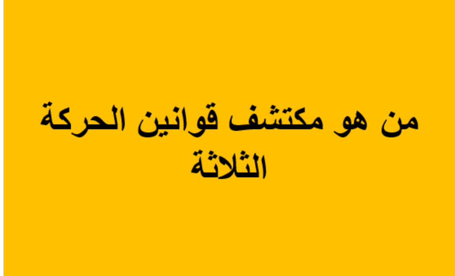 من هو مكتشف قوانين الحركة الثلاثة