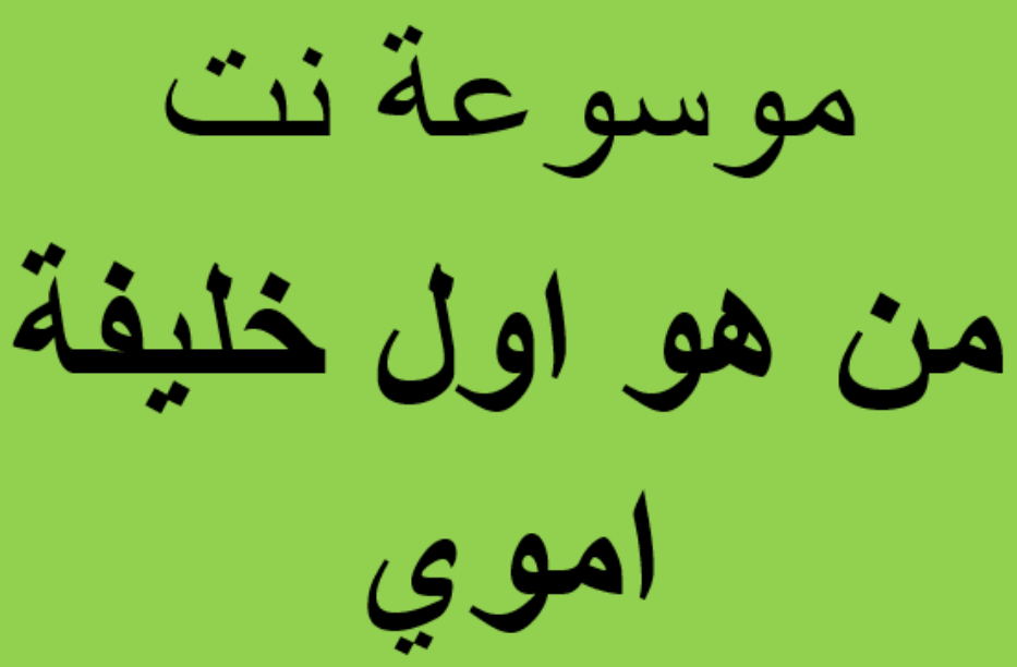 من هو اول خليفة اموي