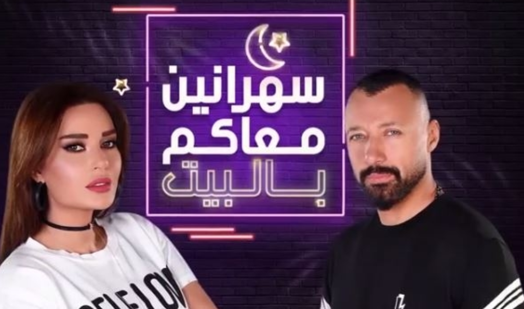 رقم الاتصال في برنامج سهرانين معاكم بالبيت جميع الدول