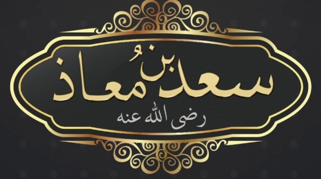 لماذا اهتز عرش الرحمن عند موت سعد بن معاذ