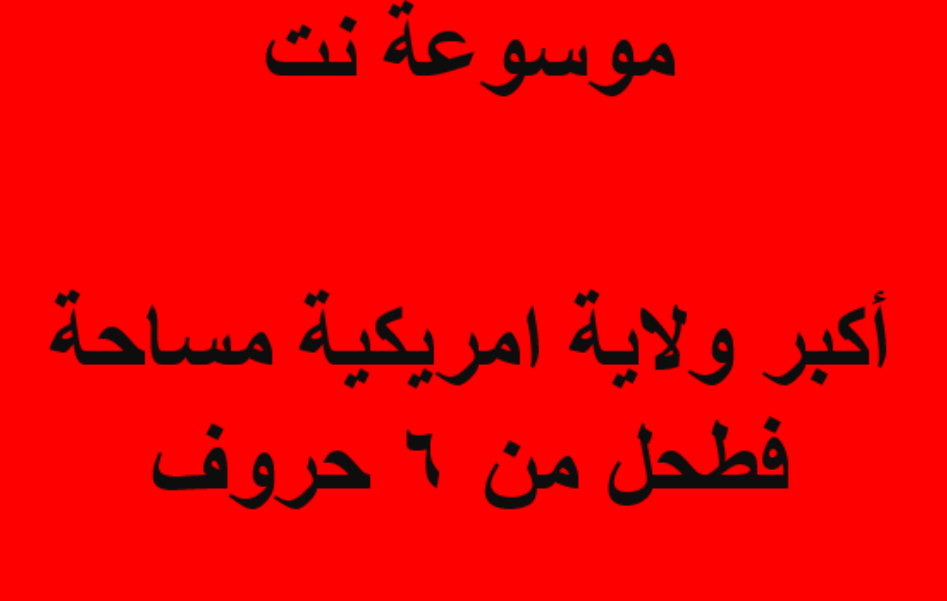 اكبر ولاية امريكيه مساحة فطحل من 6 حروف