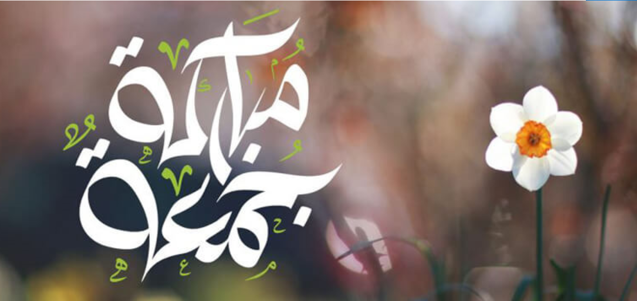 ماذا أرد على جمعة مباركة