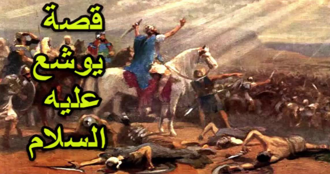 من هو يوشع بن نون عند المسلمين